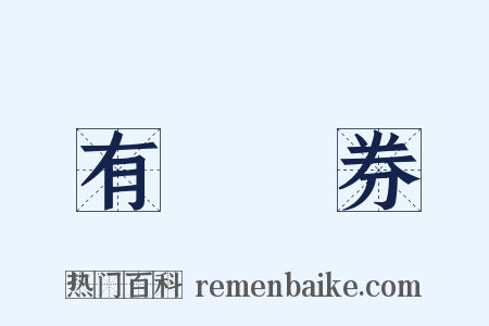 有價證券是什么意思的图片